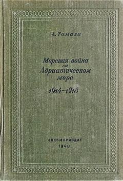 Обложка книги «Морская война на Адриатическом море (1918-1920)» — А. Томази