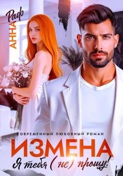 Обложка книги «Измена. Я тебя (не) прощу!» — Анна Раф
