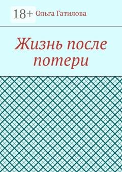 Обложка книги «Жизнь после потери» — Ольга Гатилова