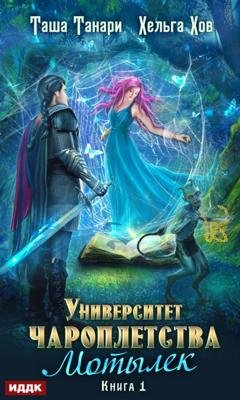 Обложка книги «Мотылек» — Таша Танари