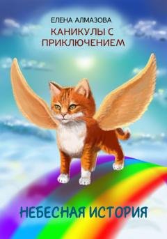 Обложка книги «Небесная история, или Каникулы с приключением» — Елена Алмазова