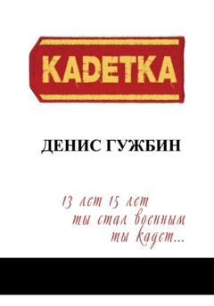 Обложка книги «Кадетка» — Денис Гужбин