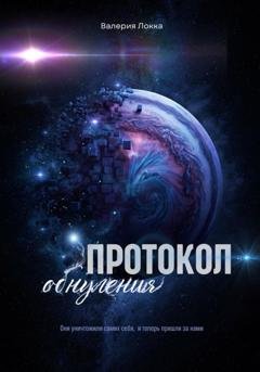 Обложка книги «Протокол обнуления» — Валерия Локка