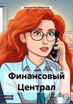 Обложка книги «Финансовый Централ» — Константин Оборотов