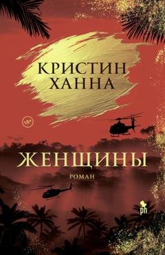 Обложка книги «Женщины» — Кристин Ханна