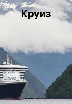 Обложка книги «Круиз» — Александр Икрамов