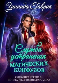 Обложка книги «Служба устранения магических конфузов» — Зинаида Владимировна Гаврик