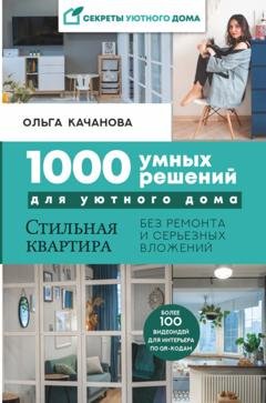 Обложка книги «1000 умных решений для уютного дома. Стильная квартира без ремонта и серьезных вложений» — Ольга Качанова