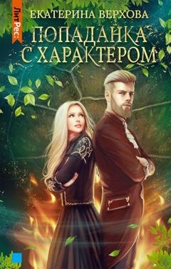 Обложка книги «Попаданка с характером» — Екатерина Верхова