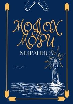 Обложка книги «Молох Мори» — Мираниса