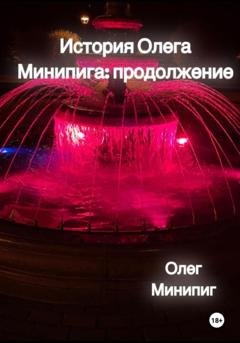 Обложка книги «История Олега Минипига: Продолжение» — Олег Минипиг