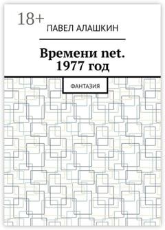 Обложка книги «Времени net. 1977 год. Фантазия» — Павел Алашкин
