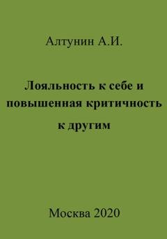 Обложка книги «Лояльность к себе и повышенная критичность к другим» — Александр Иванович Алтунин