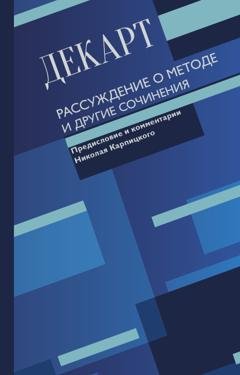 Обложка книги «Рассуждение о методе и другие сочинения» — Рене Декарт