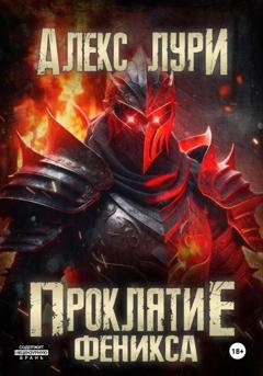 Обложка книги «Проклятие Феникса» — Алекс Лури