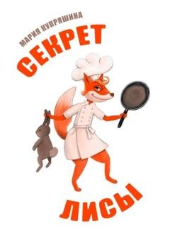 Обложка книги «Секрет лисы» — Мария Купряшина
