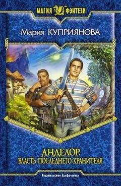 Обложка книги «Власть последнего Хранителя» — Мария Куприянова