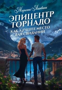 Обложка книги «Эпицентр торнадо как лучшее место для свиданий» — Марьяна Литвина