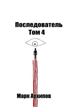 Обложка книги «Последователь. Том 4. Ступая на тот свет» — Марк Алексеевич Архипов