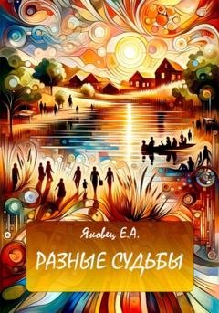 Обложка книги «Разные судьбы» — Евгения Анатольевна Яковец