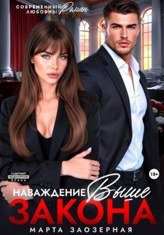 Обложка книги «Наваждение выше закона» — Марта Заозерная