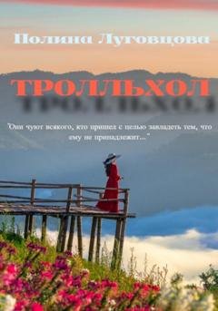 Обложка книги «Тролльхол» — Полина Луговцова