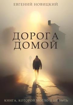 Обложка книги «Дорога домой» — Евгений Николаевич Новицкий