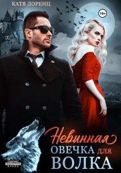 Обложка книги «Невинная овечка для волка» — Катя Лоренц
