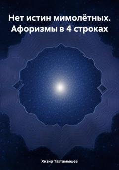 Обложка книги «Нет истин мимолётных. Афоризмы в 4 строках» — Хизир М. Тахтамышев