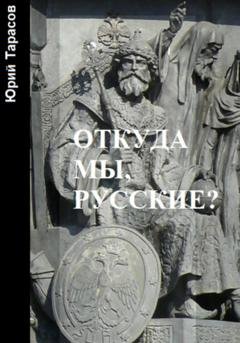 Обложка книги «Откуда мы, русские?» — Юрий Анатольевич Тарасов