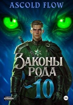 Обложка книги «Законы Рода. Том 10» — Андрей Мельник (Ascold Flow)