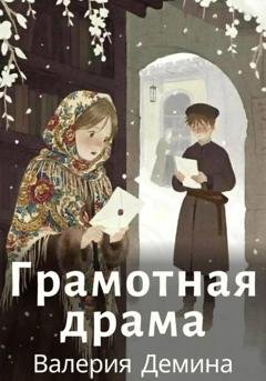 Обложка книги «Грамотная драма» — Валерия Демина