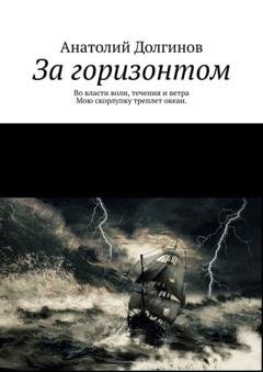 Обложка книги «За горизонтом» — Анатолий Долгинов