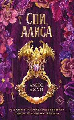 Обложка книги «Спи, Алиса» — Алекс Джун