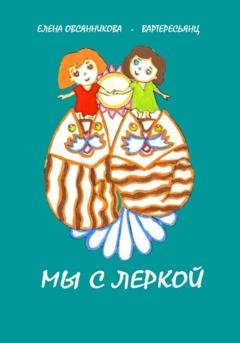 Обложка книги «Мы с Леркой» — Елена Дмитриевна Овсянникова