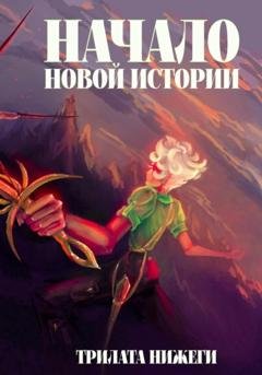 Обложка книги «Начало новой истории» — Трилата Нижеги