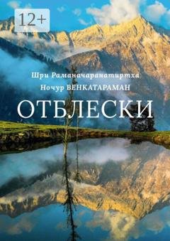 Обложка книги «Отблески» — Шри Раманачарана Тиртха