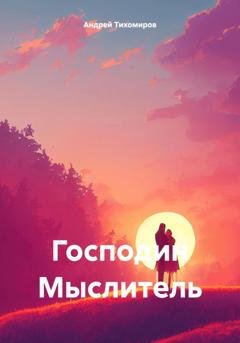 Обложка книги «Господин Мыслитель» — Андрей Тихомиров
