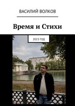 Обложка книги «Время и Стихи. 2023 год» — Василий Волков