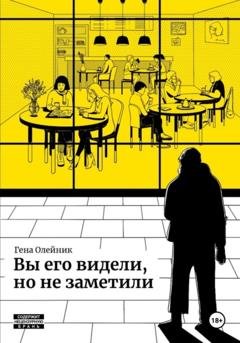 Обложка книги «Вы его видели, но не заметили» — Геннадий Олейник