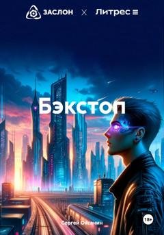 Обложка книги «Бэкстоп» — Сергей Оксанин