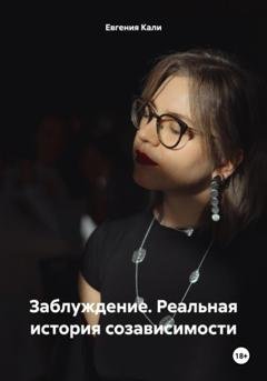 Обложка книги «Заблуждение. Реальная история созависимости» — Евгения Кали