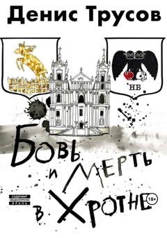 Обложка книги «Бовь и мерть в Хротне» — Денис Игоревич Трусов