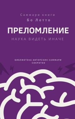 Обложка книги «Саммари книги Бо Лотто «Преломление. Наука видеть иначе»» — Ирина Селиванова