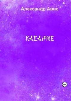Обложка книги «Касание» — Александр Авис