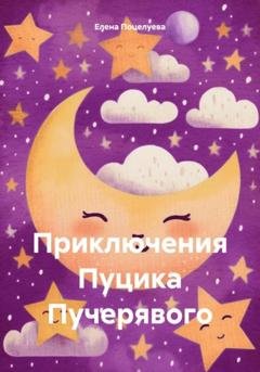 Обложка книги «Приключения Пуцика Пучерявого» — Елена Поцелуева