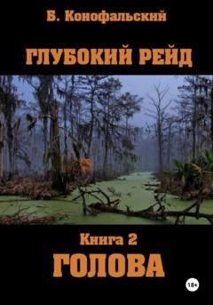 Обложка книги «Глубокий рейд, книга 2 «Голова»» — Борис Конофальский