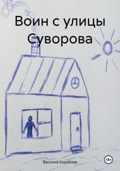 Обложка книги «Воин с улицы Суворова» — Василий Валерьевич Кораблев