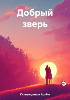 Обложка книги «Добрый зверь» — Артём Сергеевич Гилязитдинов