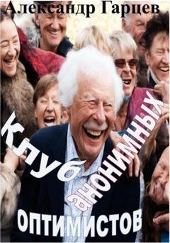 Обложка книги «Клуб анонимных оптимистов» — Александр Гарцев